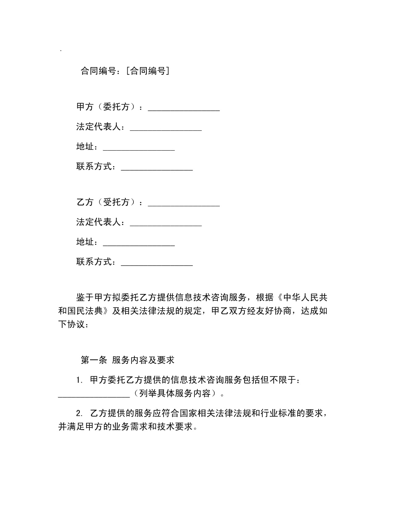 信息技术咨询服务合同样本（范本）